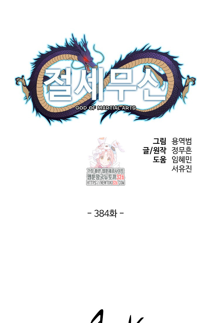 절세무신 384화 1
