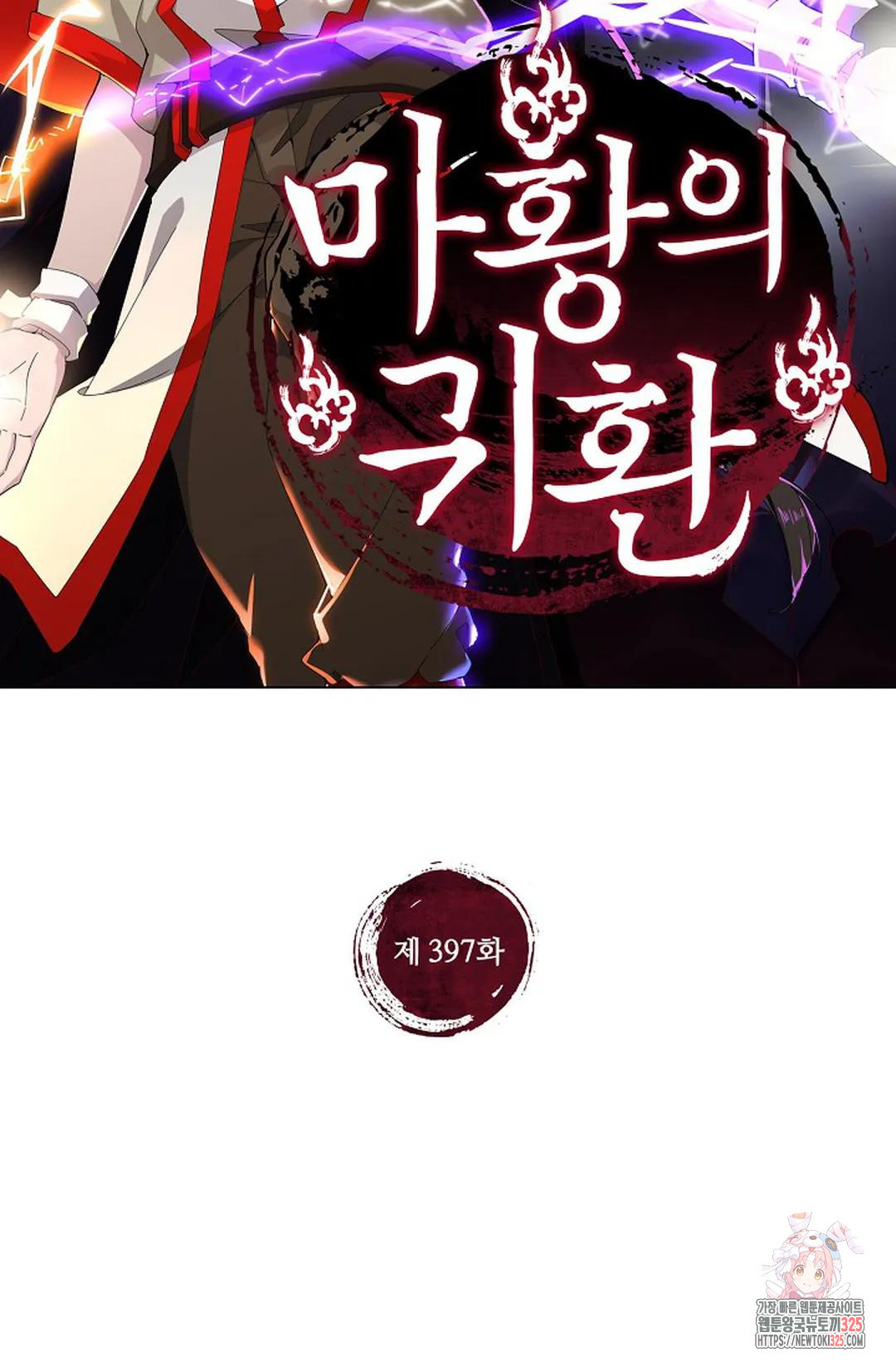 마황의 귀환 397화 2