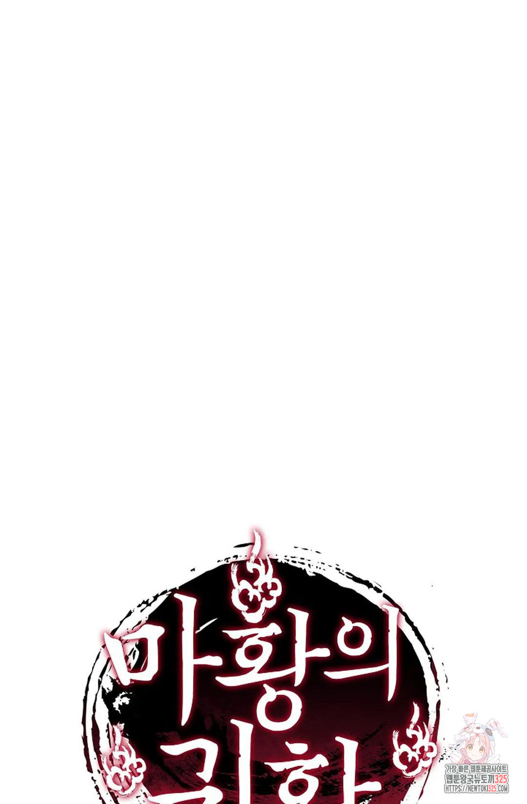 마황의 귀환 397화 104