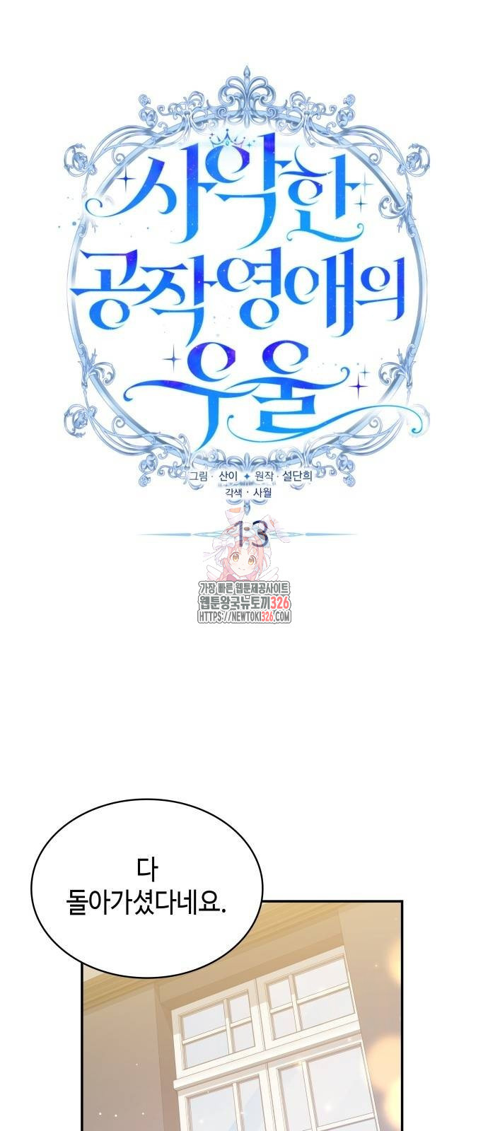 사악한 공작 영애의 우울 13화 1