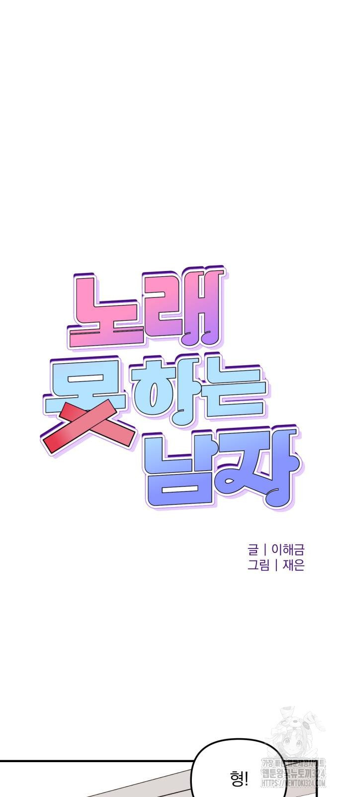 노래 못 하는 남자 10화 14