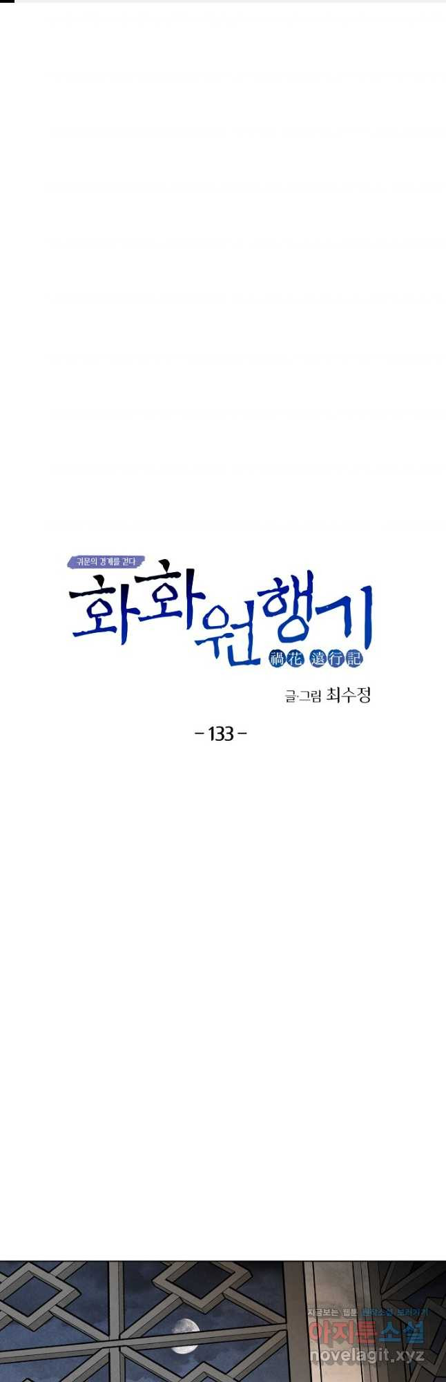 화화원행기 133화 1