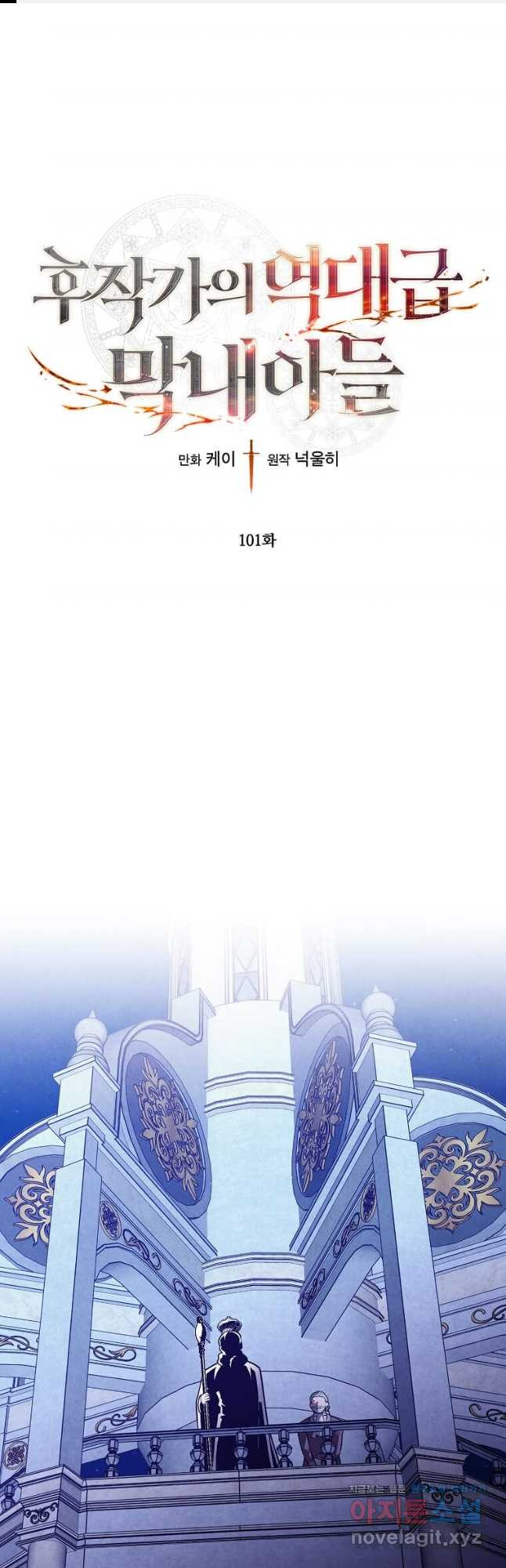 후작가의 역대급 막내아들 101화 1