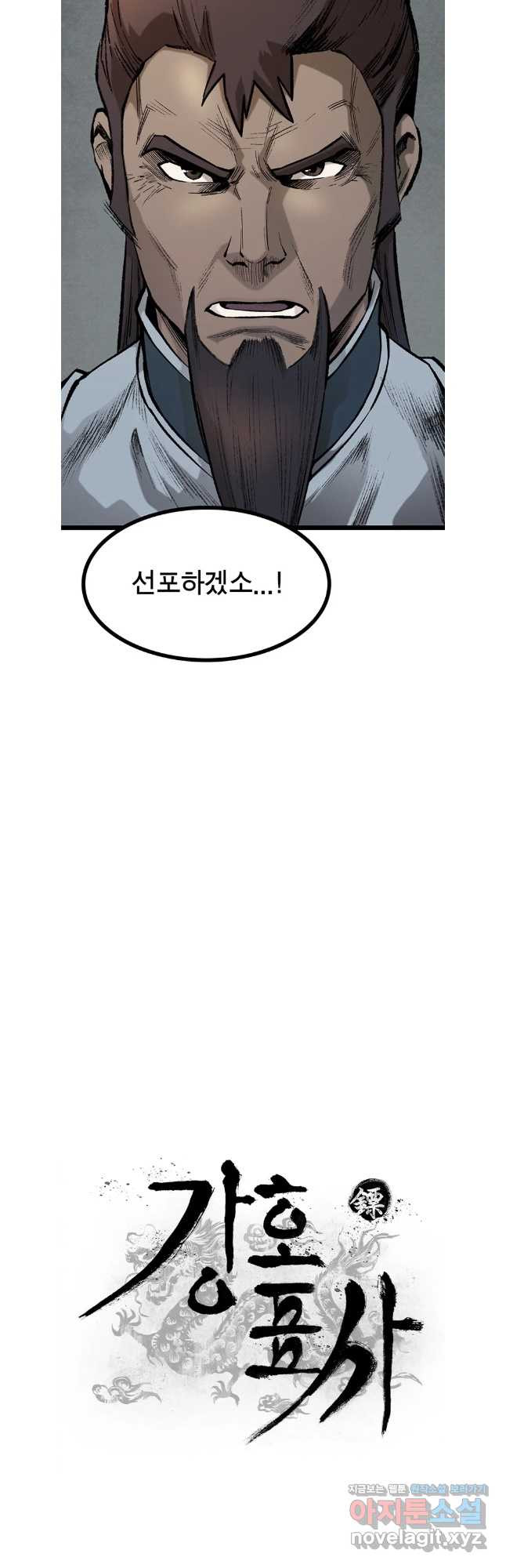 강호표사 152화 11