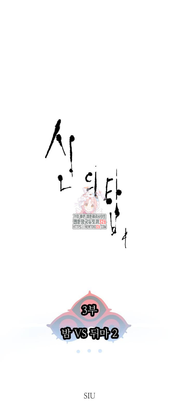 신의 탑 3부 195화 1