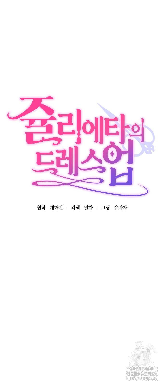 쥴리에타의 드레스 업 48화 16