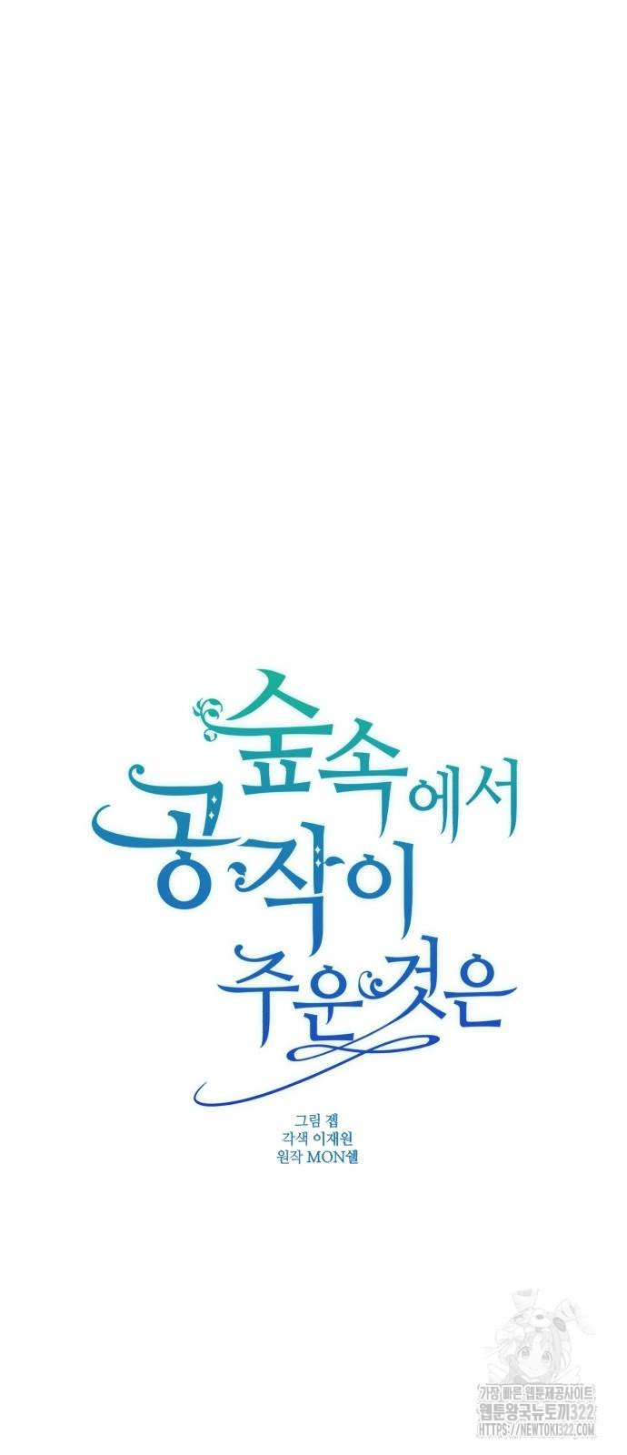 숲속에서 공작이 주운 것은 74화 32