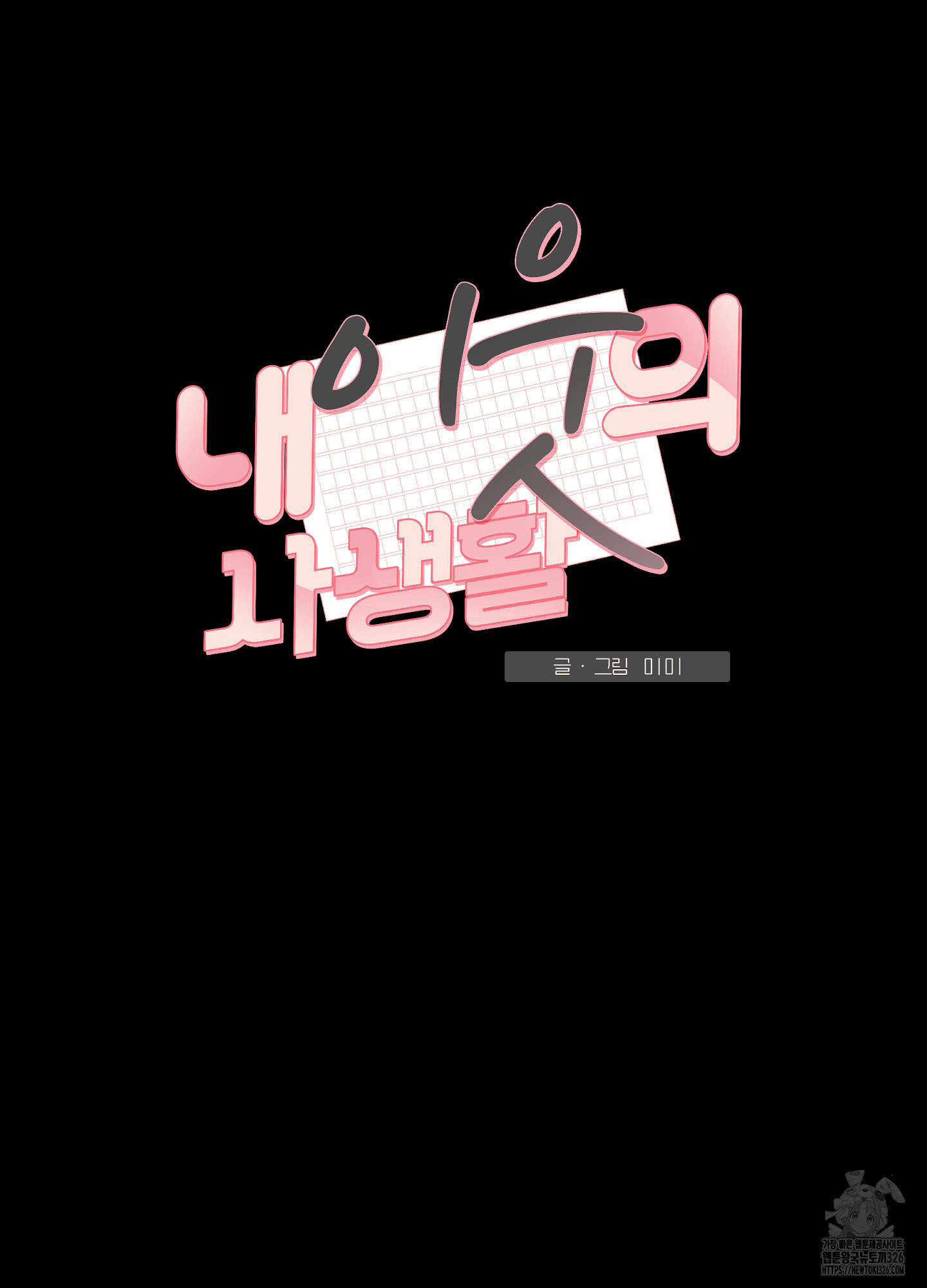 내 이웃의 사생활 46화 4