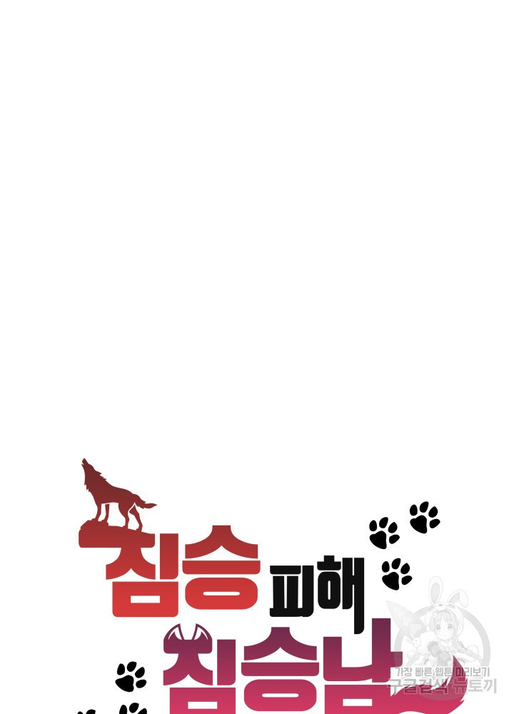 짐승 피해 짐승남 31화 16