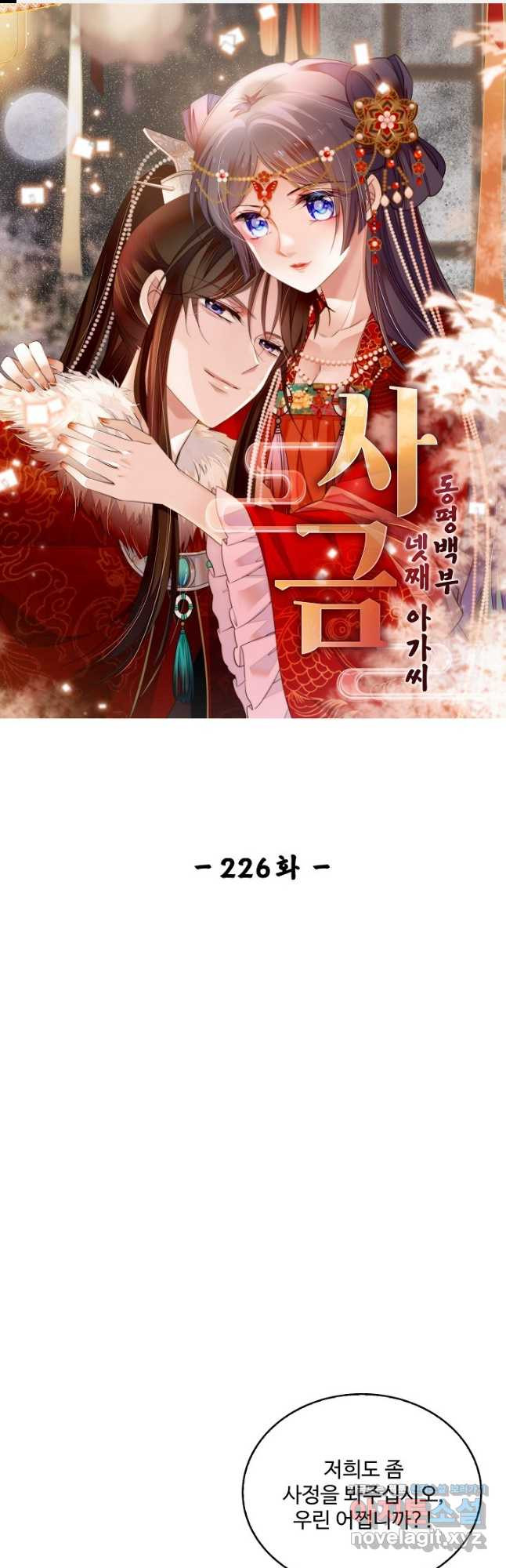 사금:동평백부 넷째 아가씨 226화 1