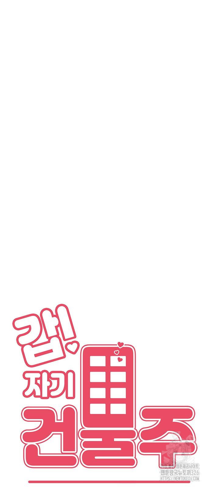 갑!자기 건물주 30화 24