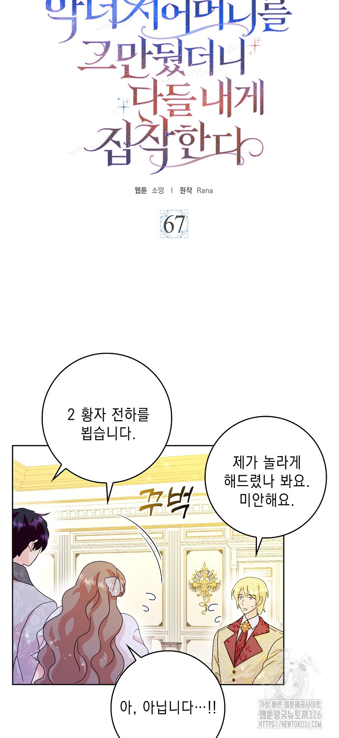 악녀 시어머니를 그만뒀더니, 다들 내게 집착한다 67화 8