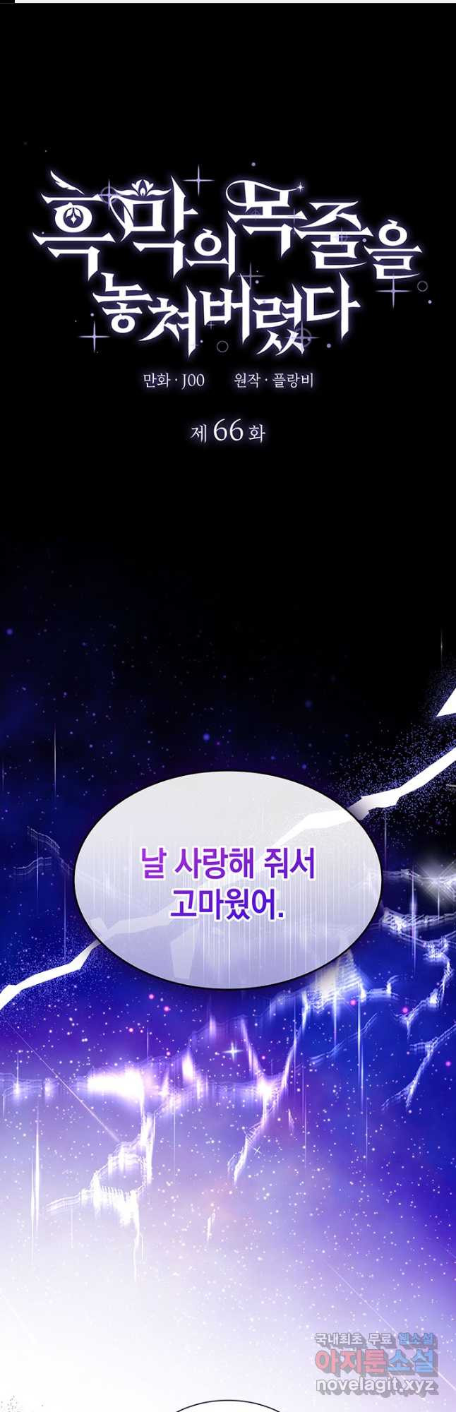 흑막의 목줄을 놓쳐버렸다 66화 1