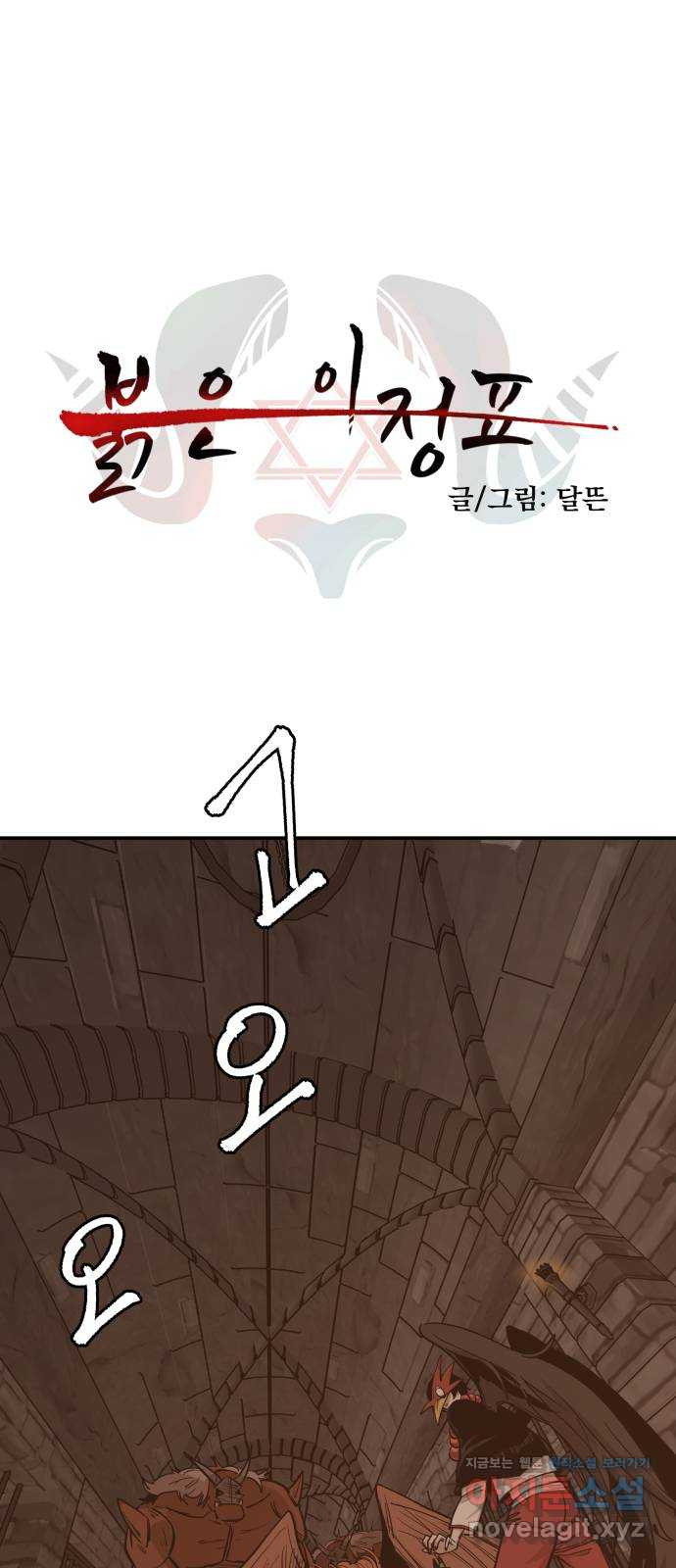 붉은 이정표 69화 발버둥 1