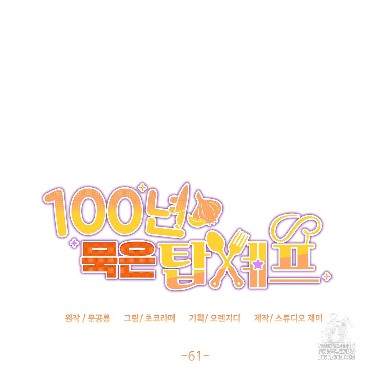 100년 묵은 탑셰프 61화 17