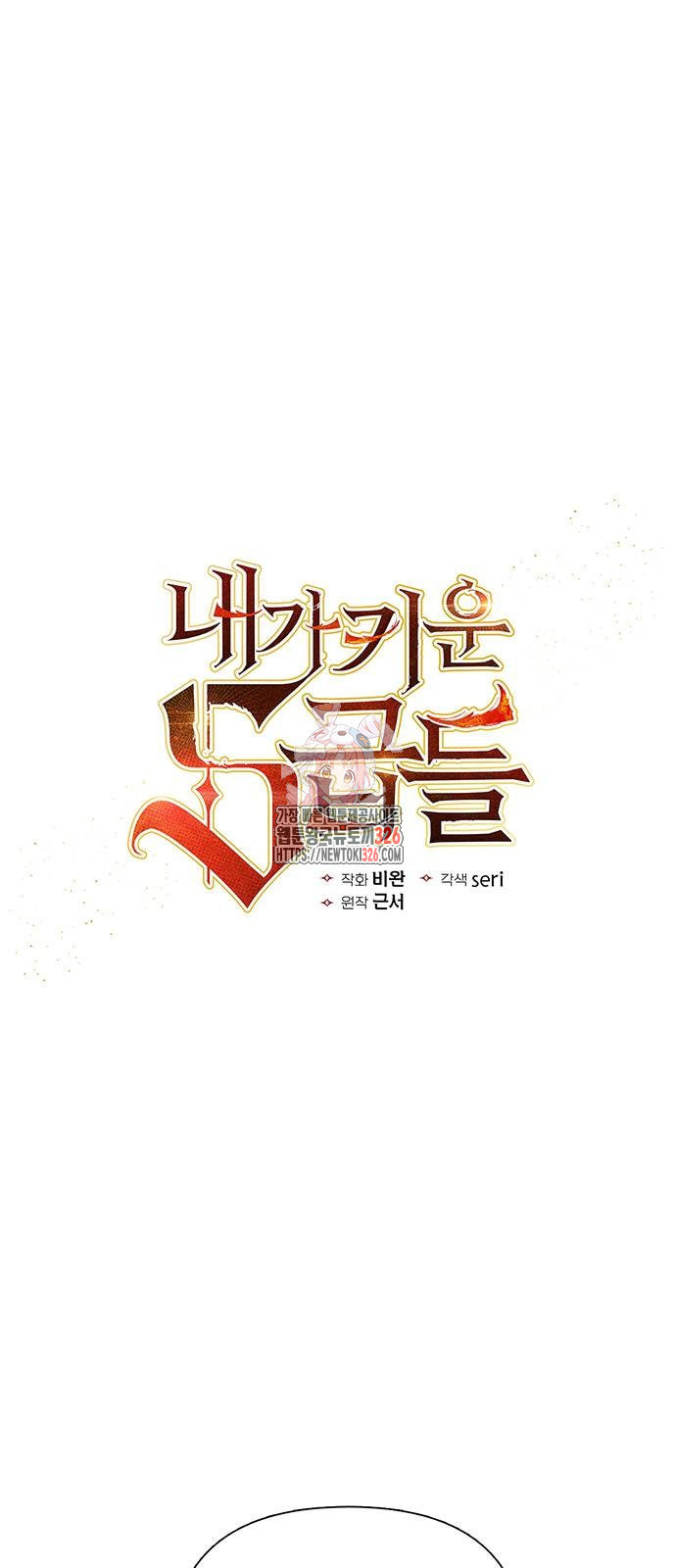 내가 키운 S급들 126화 1
