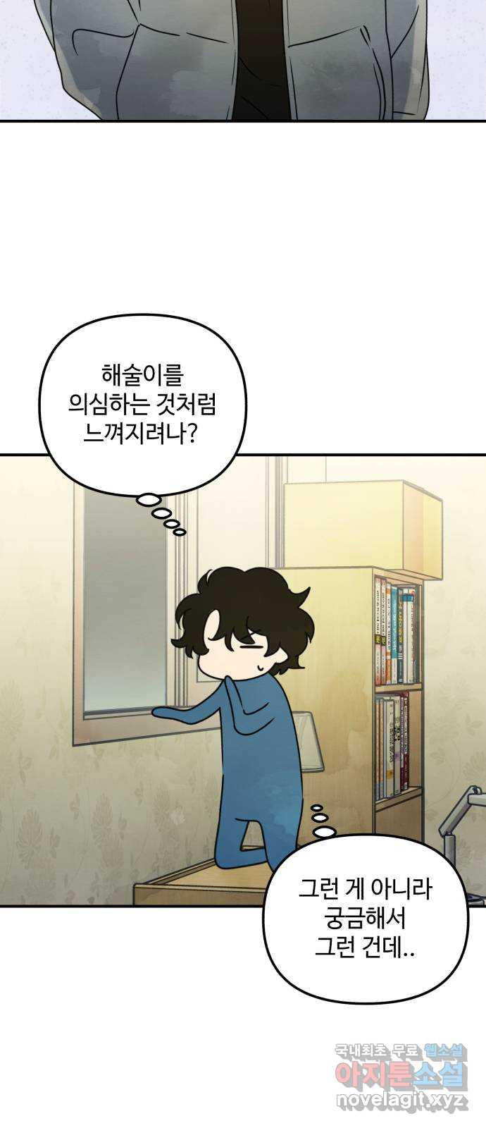 날 먹는 건 금지양! 16화 믿고 싶은 것 17