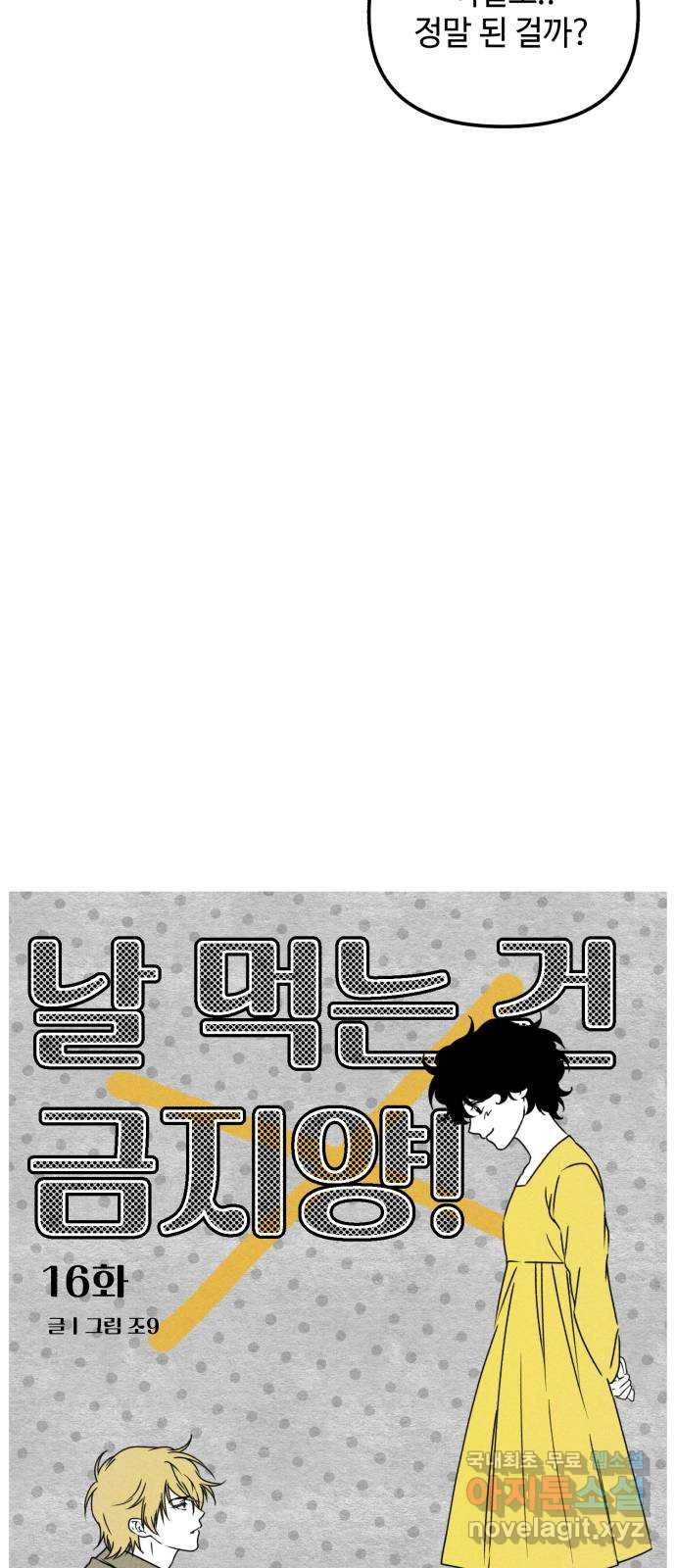 날 먹는 건 금지양! 16화 믿고 싶은 것 38