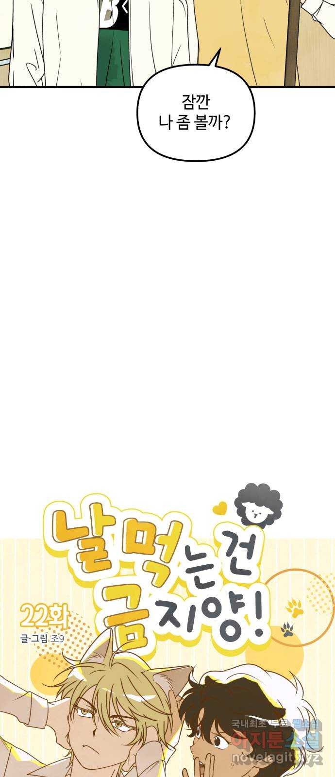 날 먹는 건 금지양! 22화 네가 먼저 4
