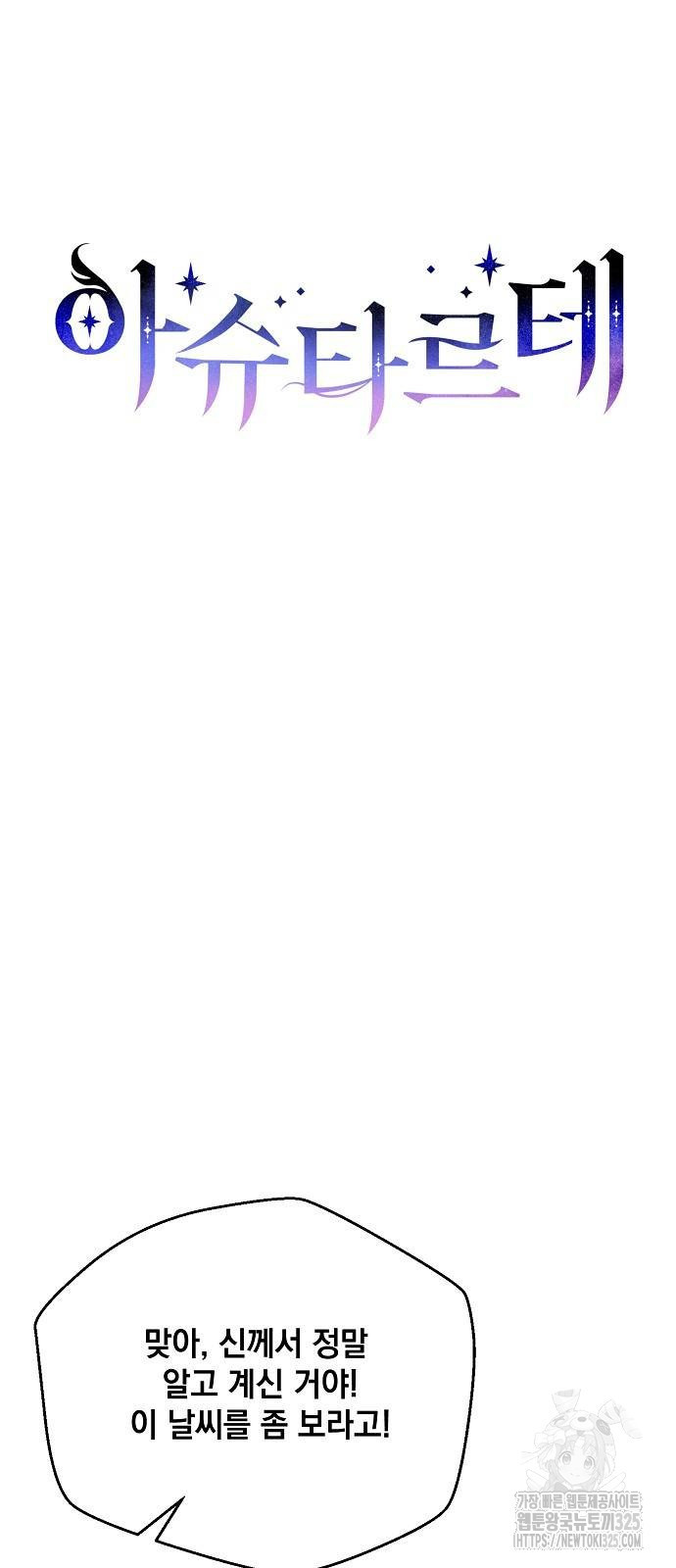 아슈타르테 82화 11