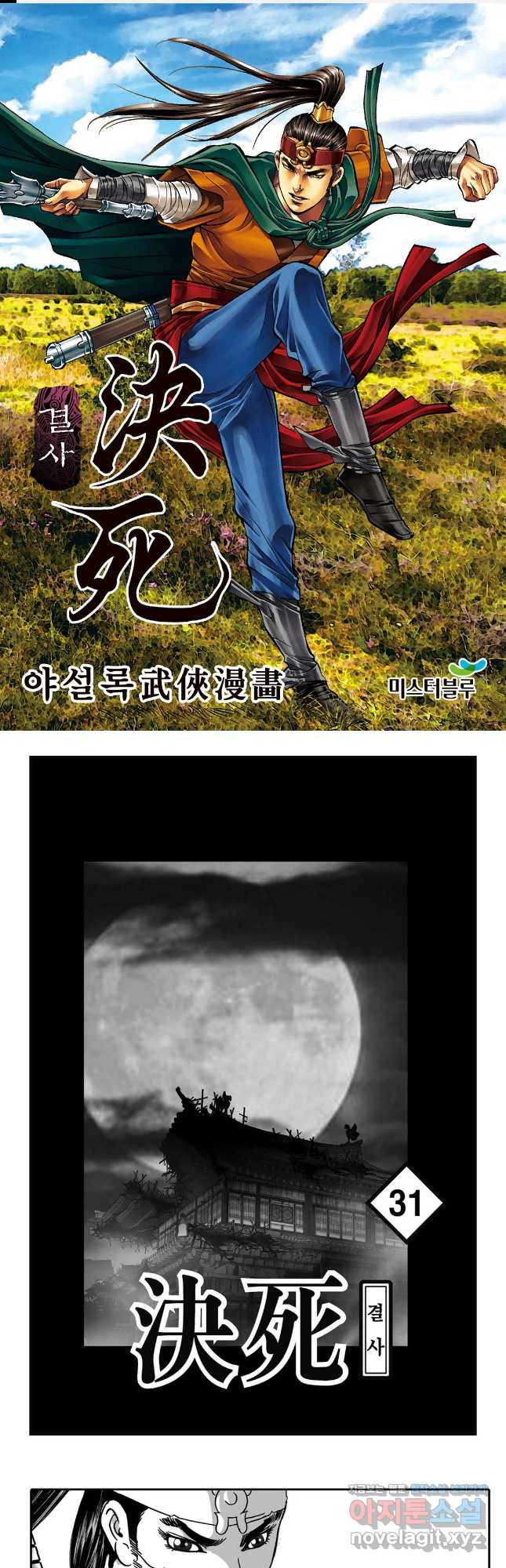 야설록 강호승부사 컬렉션 결사 61화 1