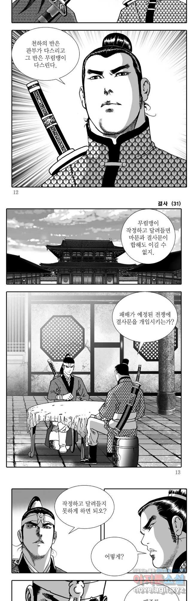 야설록 강호승부사 컬렉션 결사 61화 3
