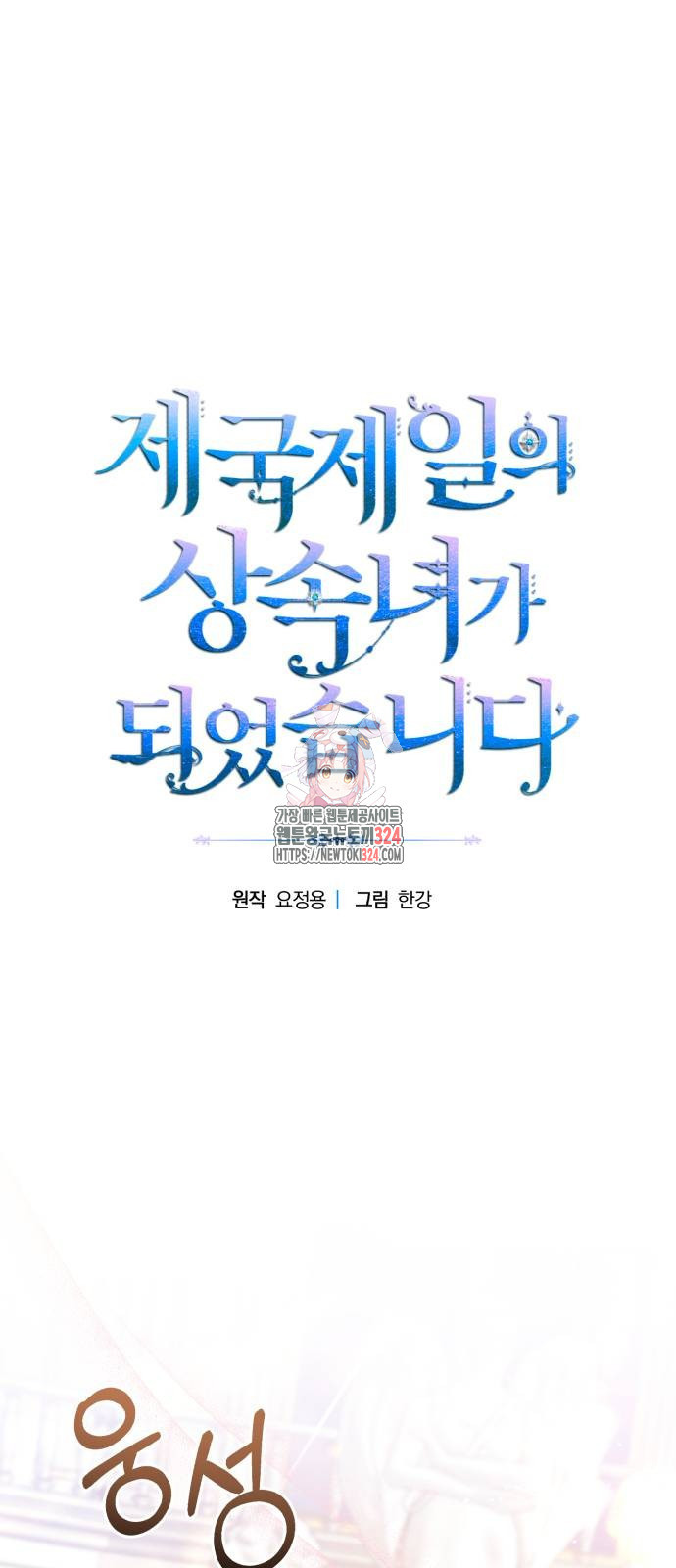 제국 제일의 상속녀가 되었습니다 29화 1