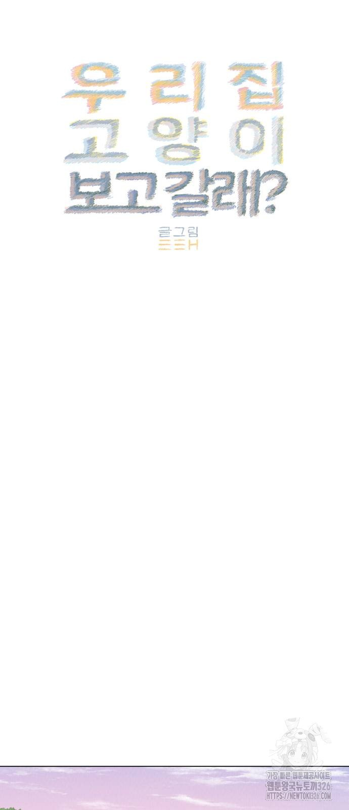 우리 집 고양이 보고 갈래? 59화 5