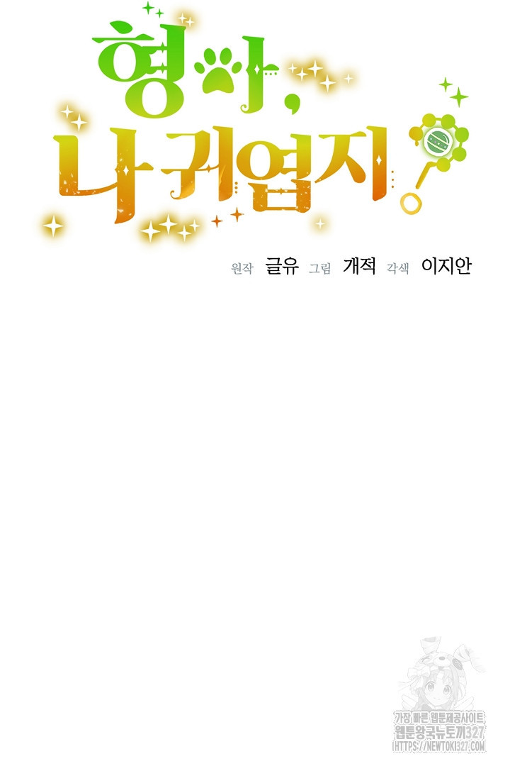 형아, 나 귀엽지? 30화 4