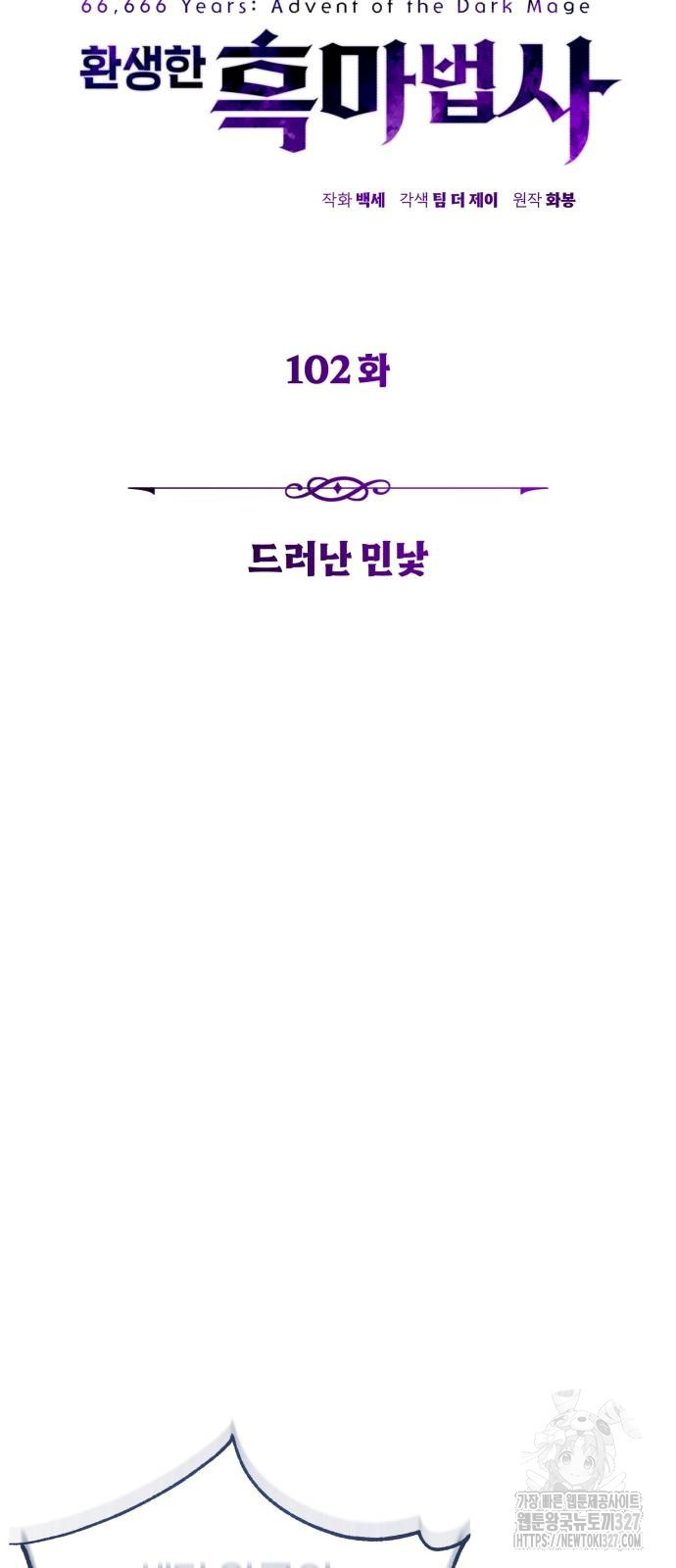 66666년 만에 환생한 흑마법사 102화 8
