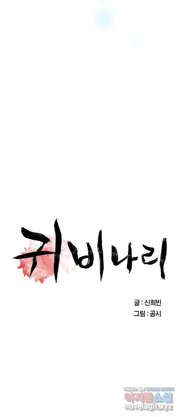 귀비나리 36화 8