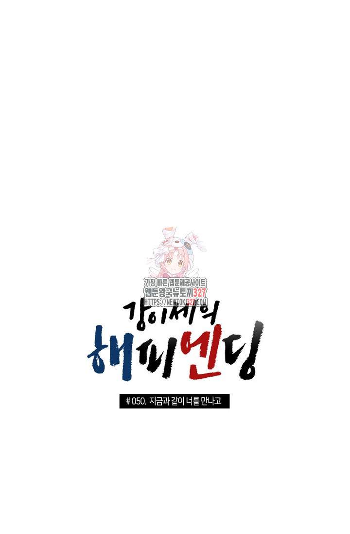 강이세의 해피엔딩 50화 1