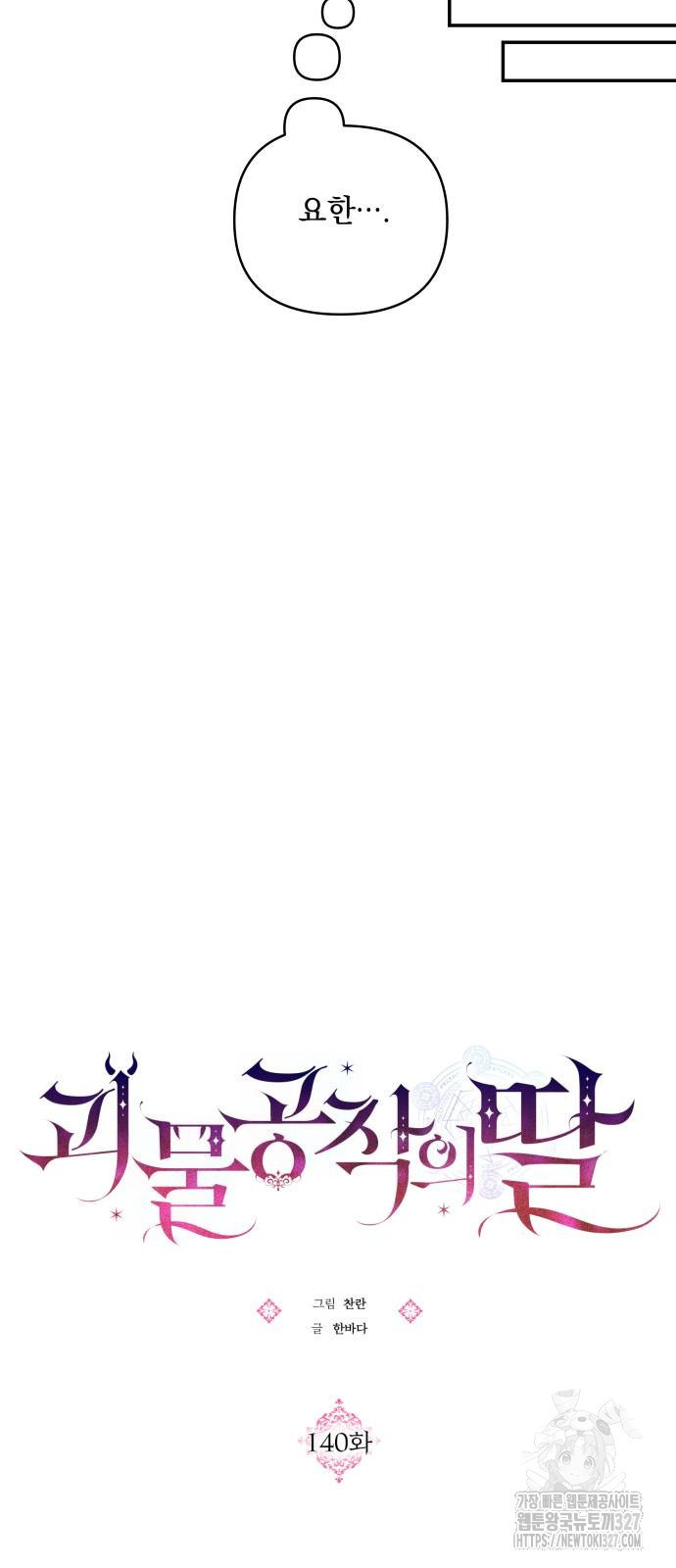 괴물공작의 딸 140화 12