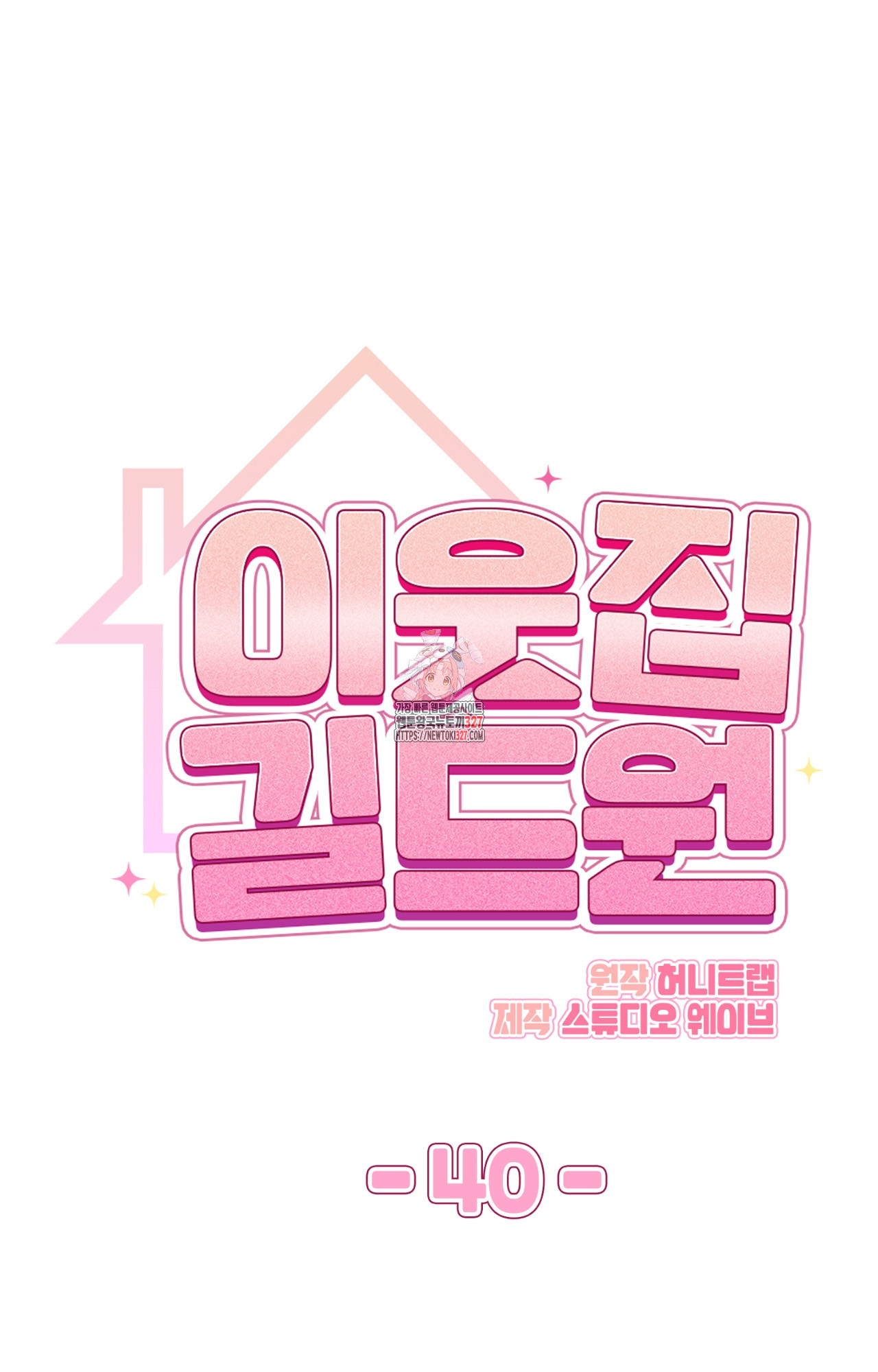 이웃집 길드원 40화 1