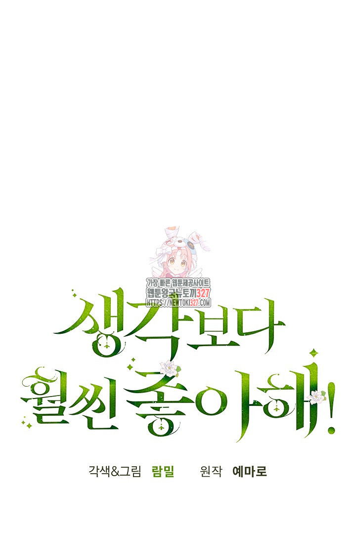 생각보다 훨씬 좋아해! 2화 1