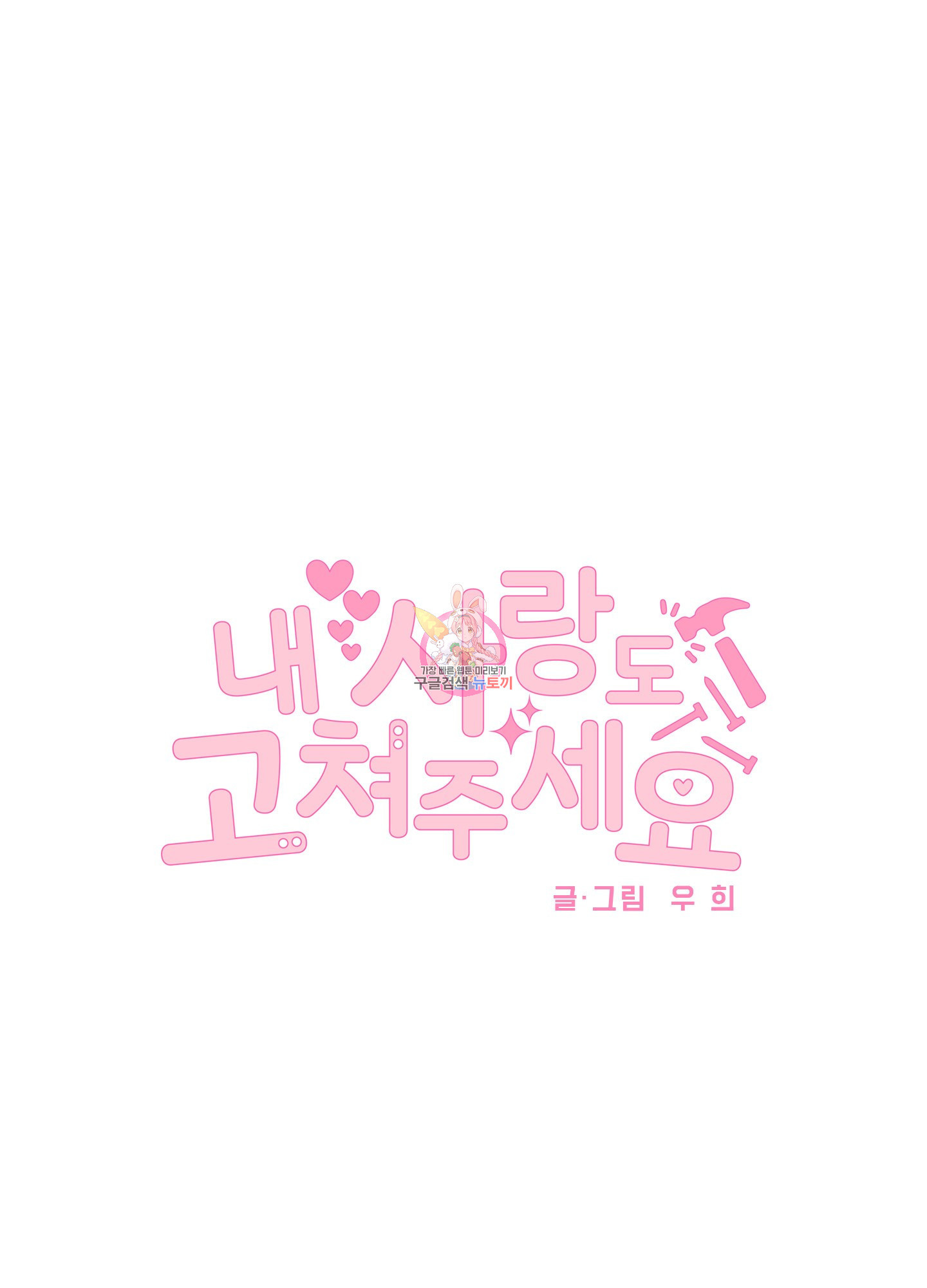 내 사랑도 고쳐주세요 3화 1
