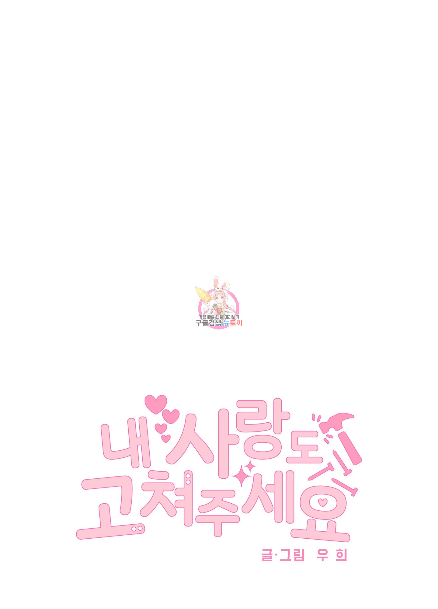 내 사랑도 고쳐주세요 12화 1