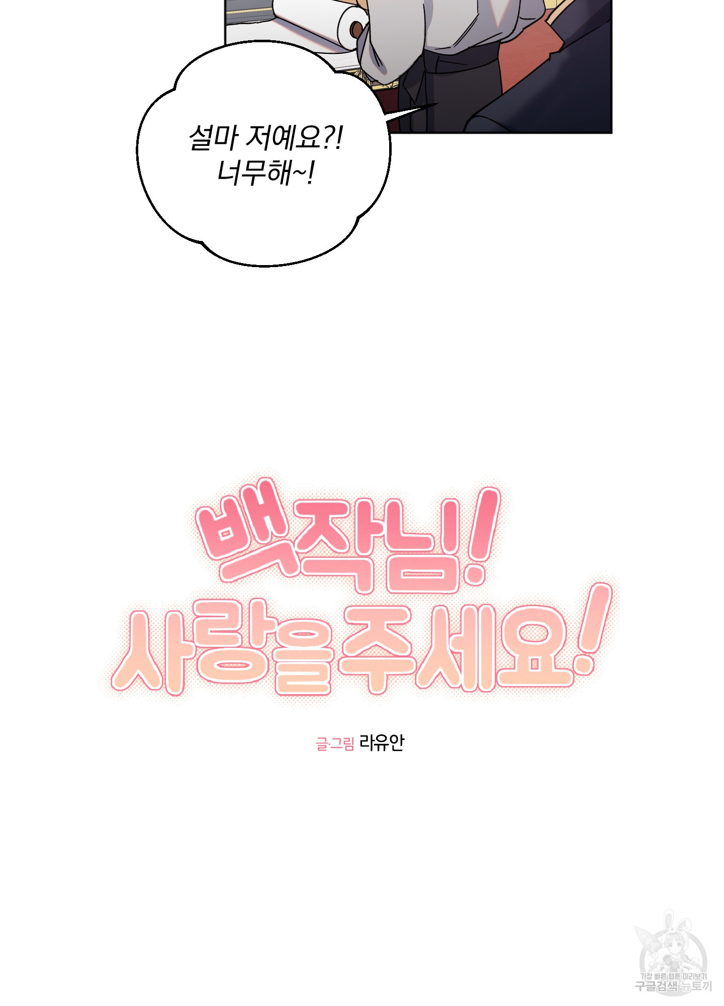 백작님! 사랑을 주세요 43화 7