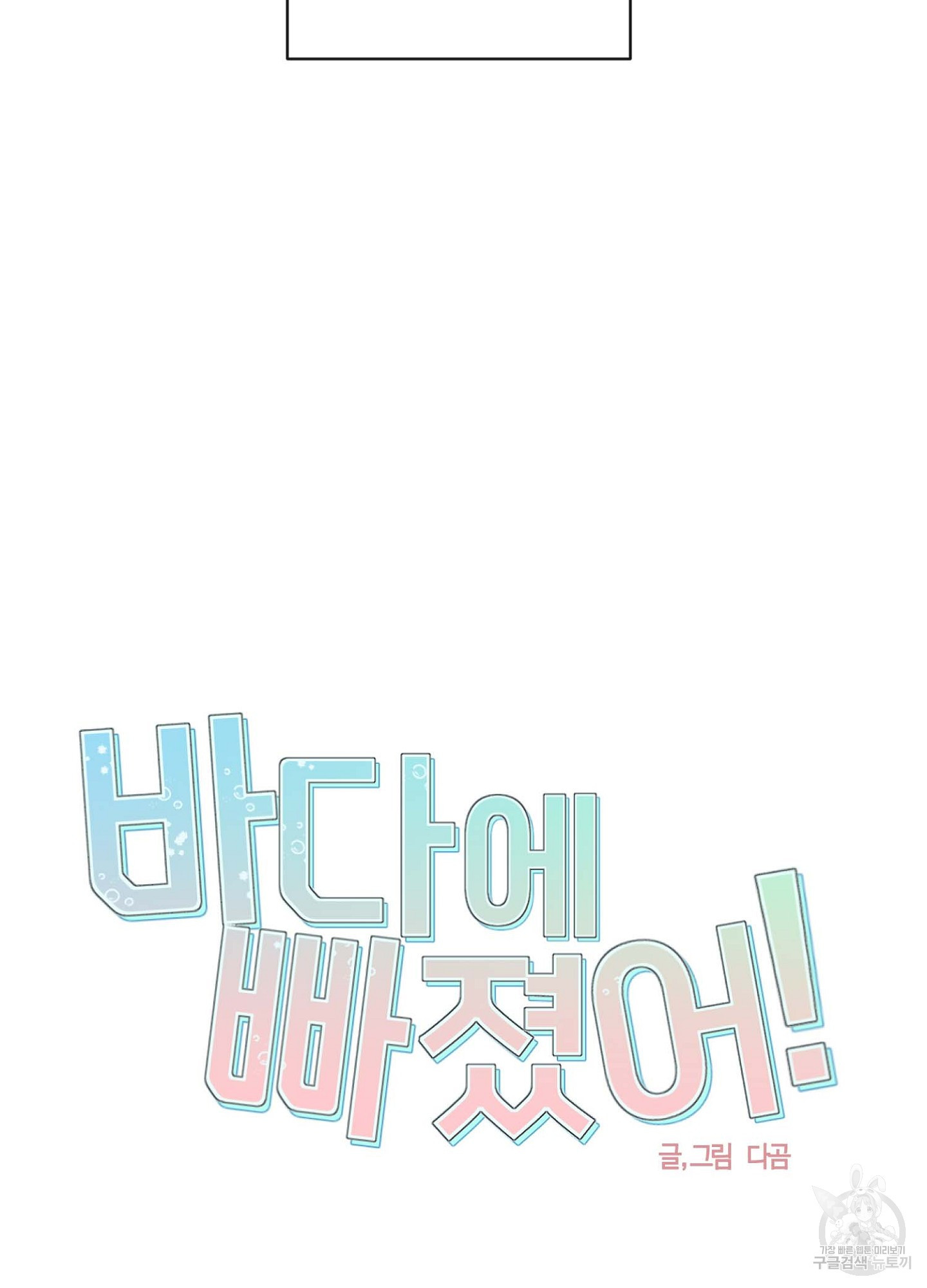 바다에 빠졌어 17화 6