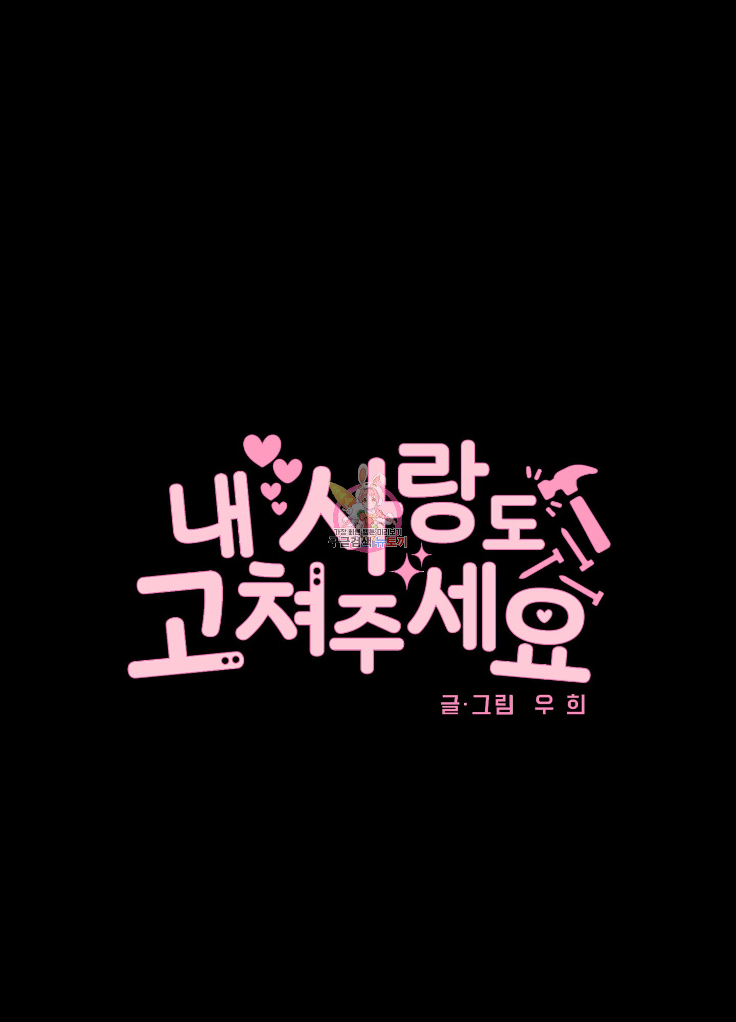 내 사랑도 고쳐주세요 19화 1