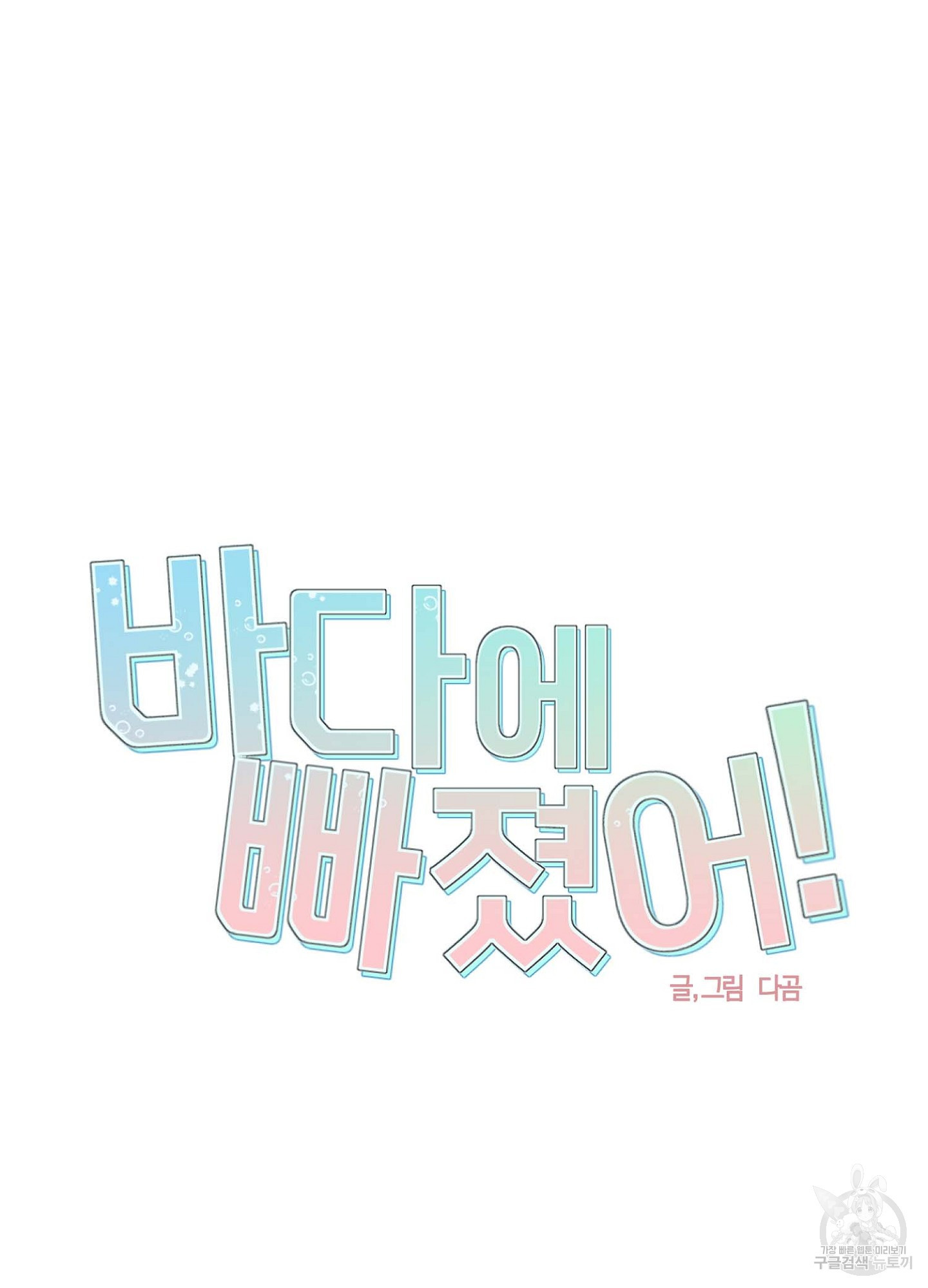 바다에 빠졌어 32화 4