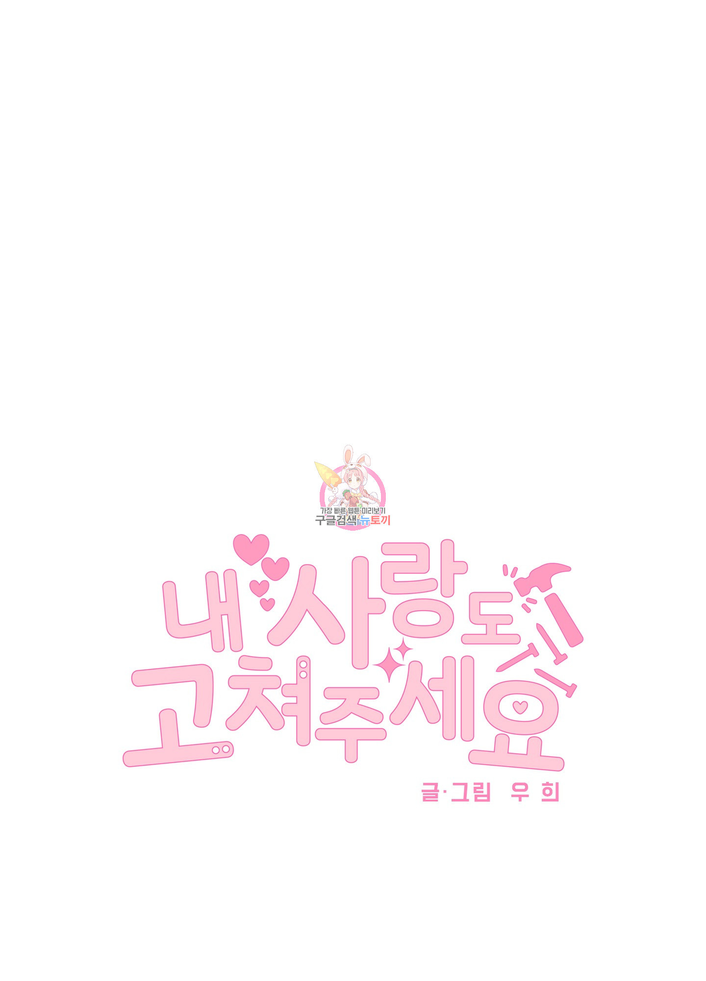 내 사랑도 고쳐주세요 29화 1