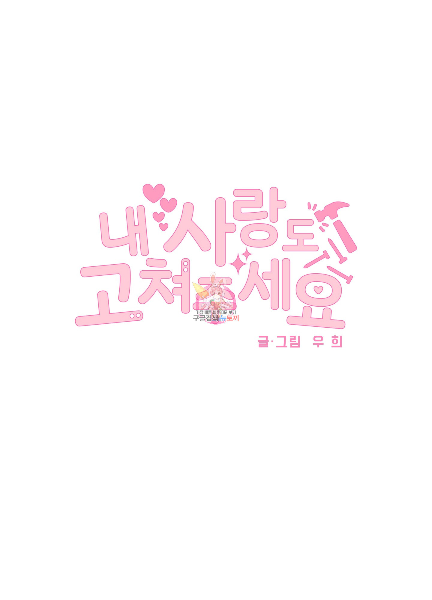 내 사랑도 고쳐주세요 31화 1