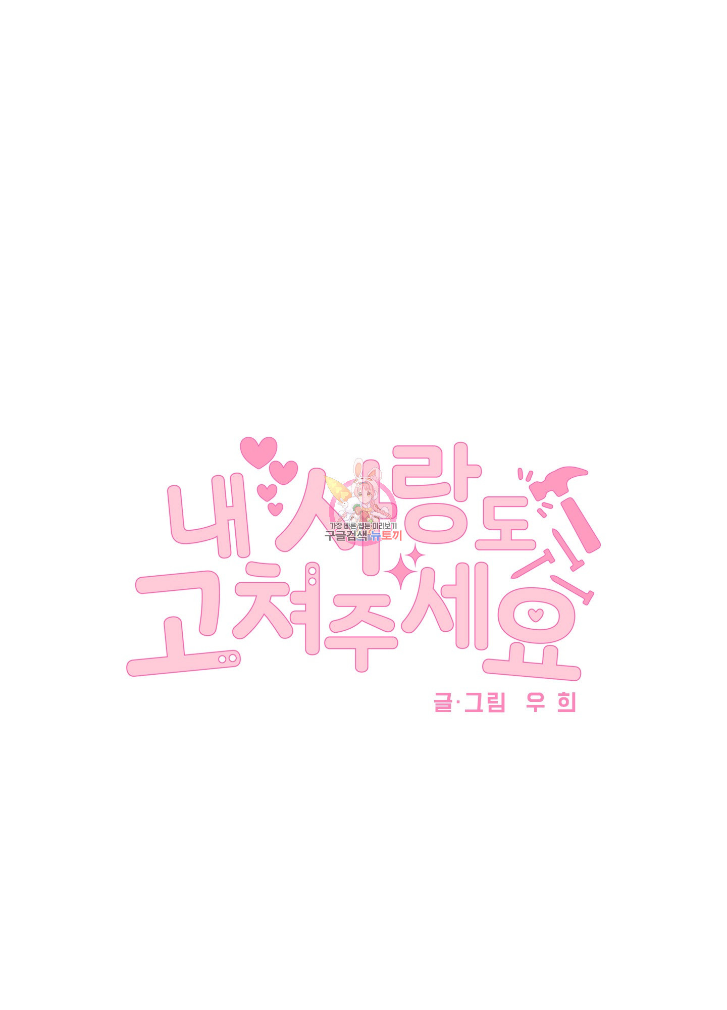 내 사랑도 고쳐주세요 41화 1
