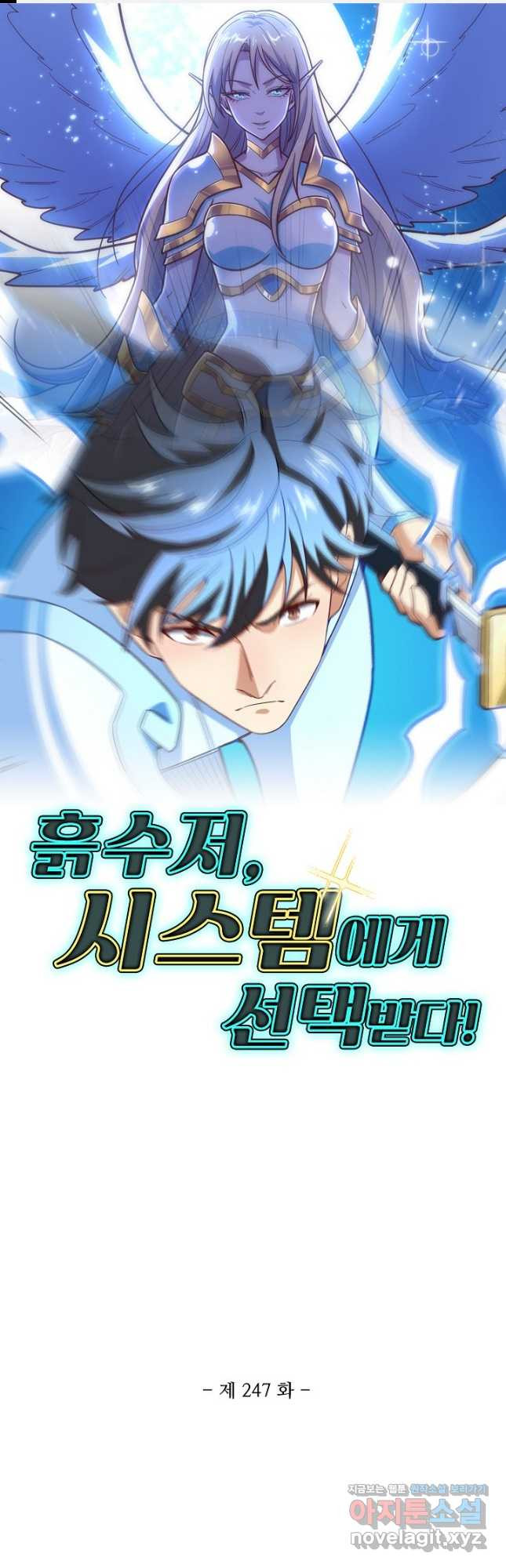 흙수저, 시스템에게 선택받다 247화 1