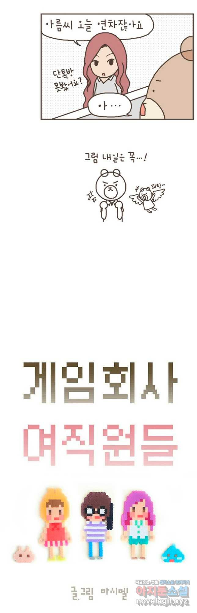 게임회사 여직원들 50화 3