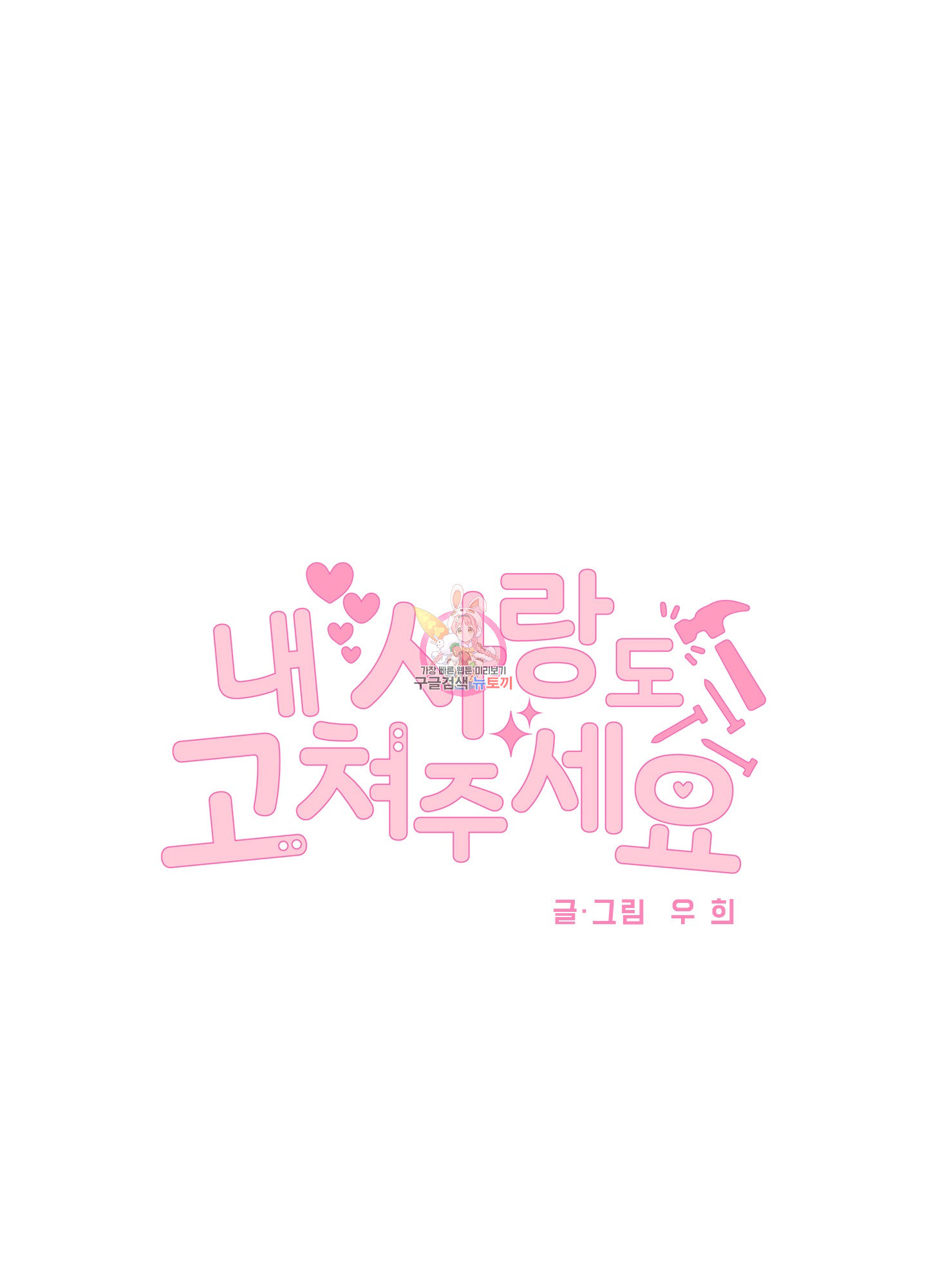 내 사랑도 고쳐주세요 68화 1