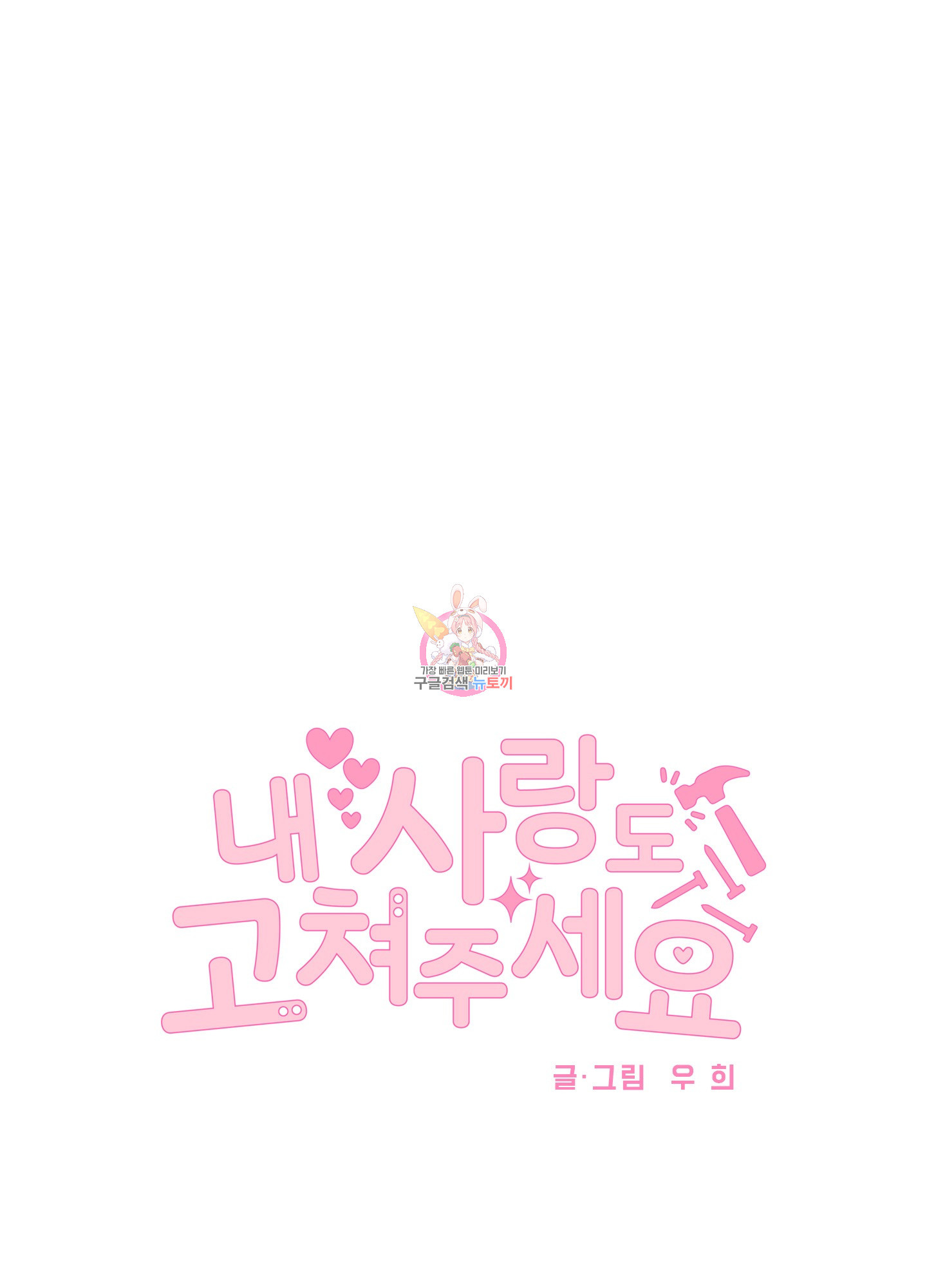 내 사랑도 고쳐주세요 외전 1화 1