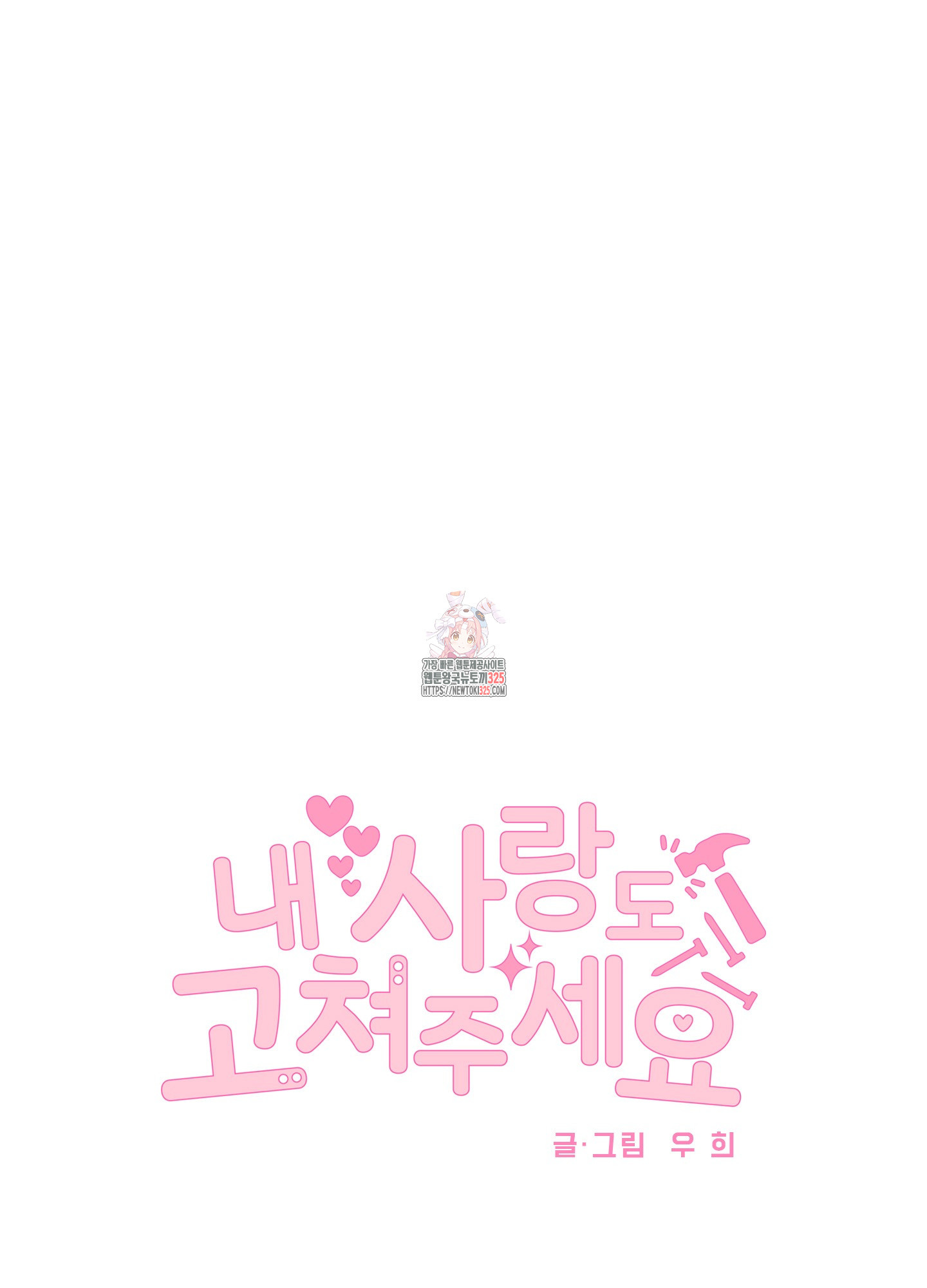 내 사랑도 고쳐주세요 외전 10화 1