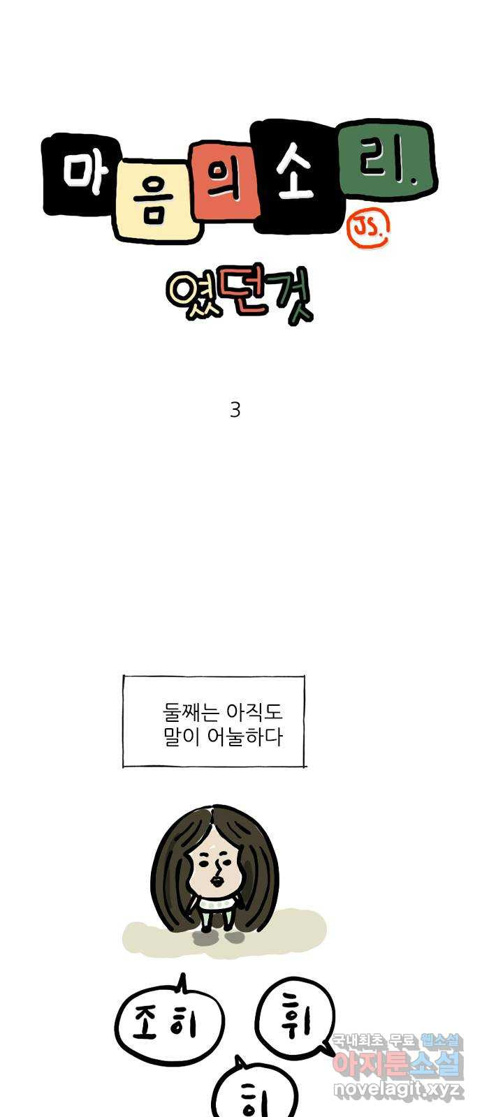 마음의소리(였던 것) 3화 발음 1